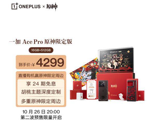 OPPO 一加Ace Pro 原神限定版胡桃主题深度定制多重原神限定周边16GB+512GB 5G游戏手机-电商头条-全网比价，AI优选帮你省钱